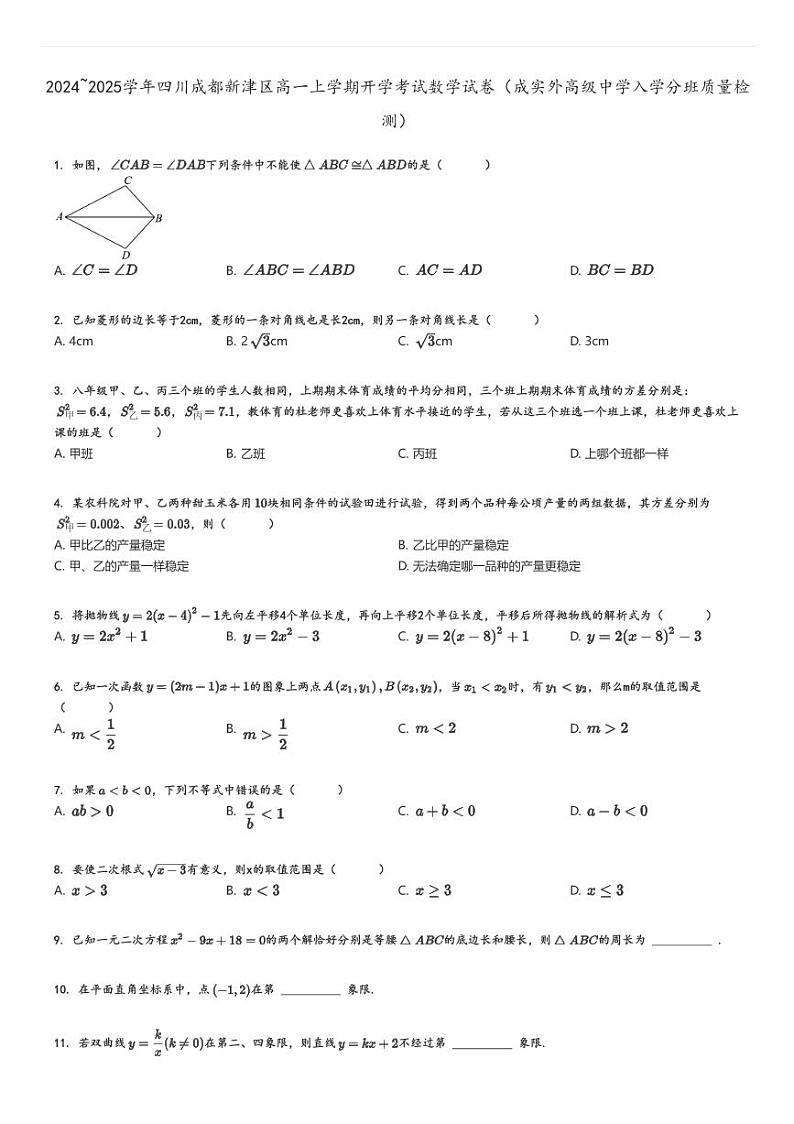 [数学]2024～2025学年四川成都新津区高一上学期开学考试试卷(成实外高级中学入学分班质量检测)原题版第1页