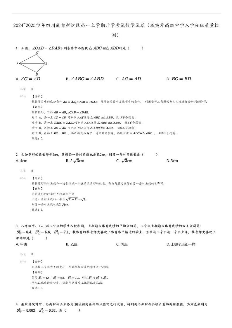 [数学]2024～2025学年四川成都新津区高一上学期开学考试试卷(成实外高级中学入学分班质量检测)解析版第1页