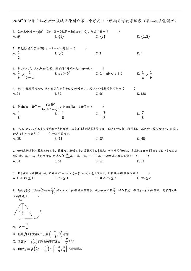 [数学]2024～2025学年江苏徐州鼓楼区徐州市第三中学高三上学期月考试卷(第二次质量调研)原题版第1页