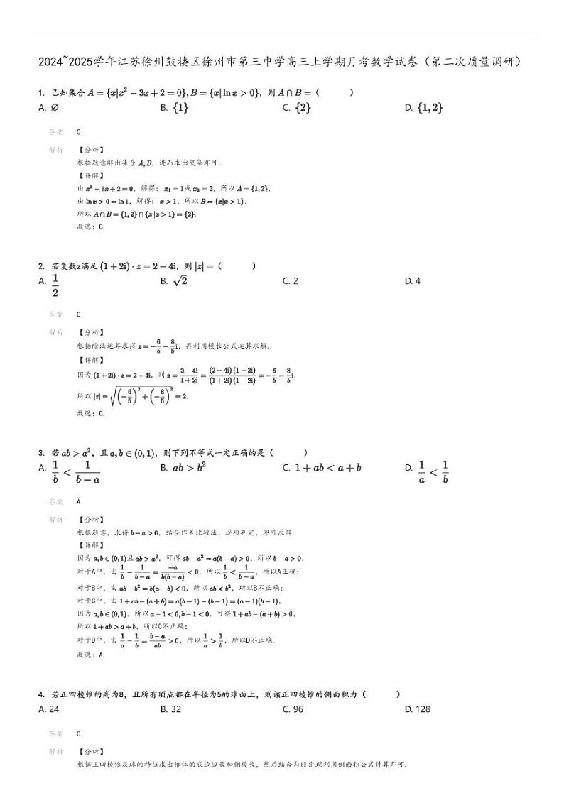 [数学]2024～2025学年江苏徐州鼓楼区徐州市第三中学高三上学期月考试卷(第二次质量调研)解析版第1页