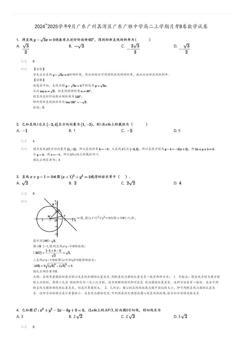 [数学]2024～2025学年9月广东广州荔湾区广东广雅中学高二上学期月考B卷试卷解析版第1页