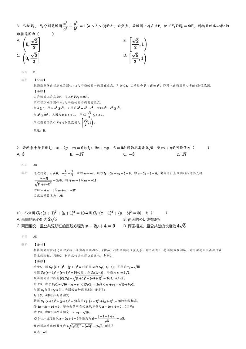 [数学]2024～2025学年9月广东广州荔湾区广东广雅中学高二上学期月考B卷试卷解析版第3页