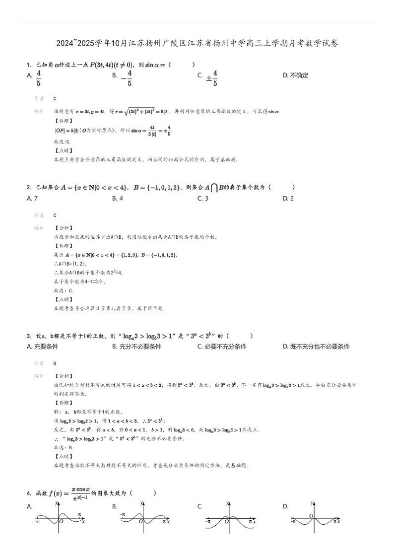 [数学]2024～2025学年10月江苏扬州广陵区江苏省扬州中学高三上学期月考试卷(原题版+解析版)01