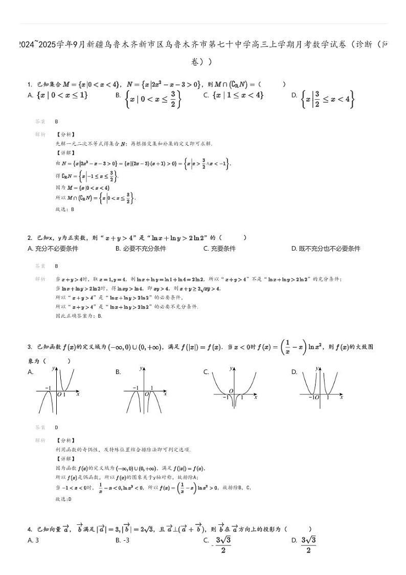 [数学]2024～2025学年9月新疆乌鲁木齐新市区乌鲁木齐市第七十中学高三上学期月考试卷(诊断(问卷))(原题版+解析版)01