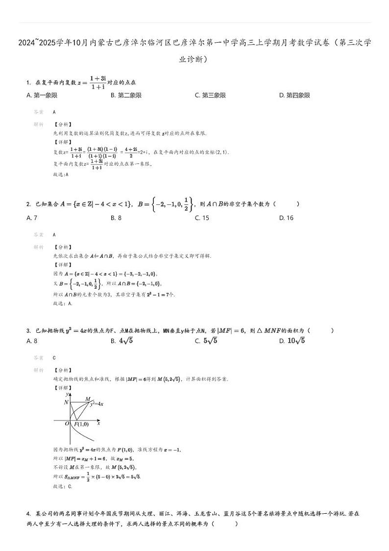 [数学]2024～2025学年10月内蒙古巴彦淖尔临河区巴彦淖尔第一中学高三上学期月考试卷(第三次学业诊断)解析版第1页