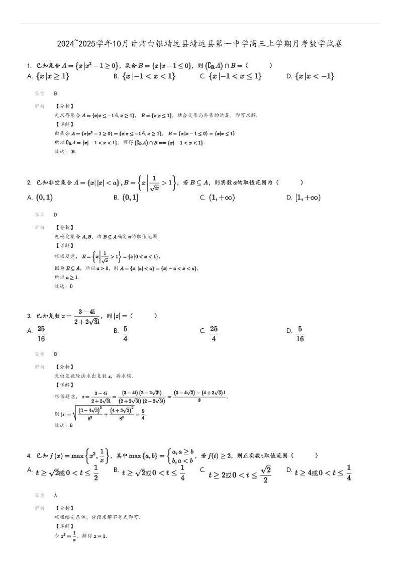 [数学]2024～2025学年10月甘肃白银靖远县靖远县第一中学高三上学期月考试卷(原题版+解析版)01