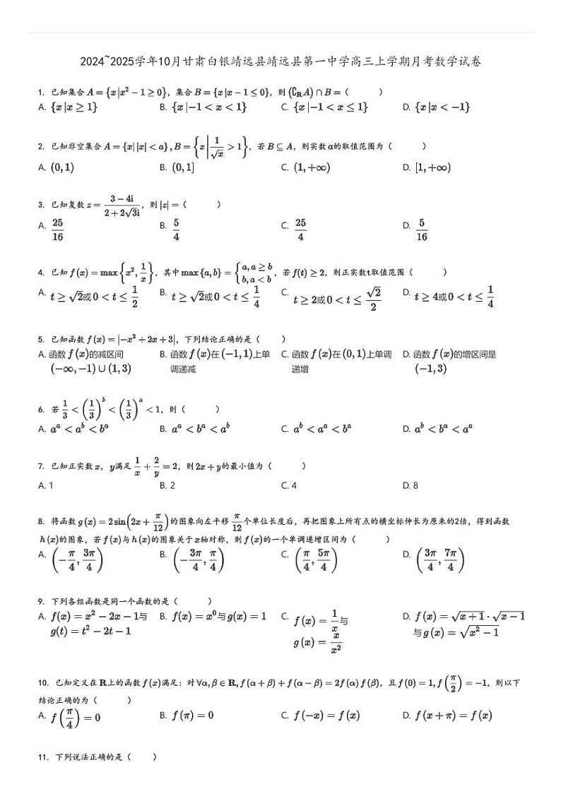 [数学]2024～2025学年10月甘肃白银靖远县靖远县第一中学高三上学期月考试卷(原题版+解析版)01