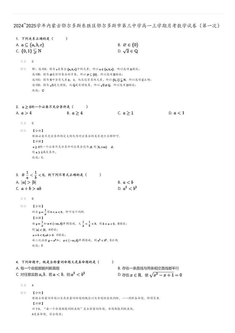 [数学]2024～2025学年内蒙古鄂尔多斯东胜区鄂尔多斯市第三中学高一上学期月考试卷(第一次)解析版第1页