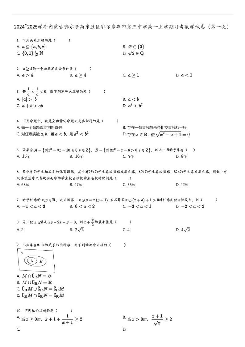 [数学]2024～2025学年内蒙古鄂尔多斯东胜区鄂尔多斯市第三中学高一上学期月考试卷(第一次)原题版第1页