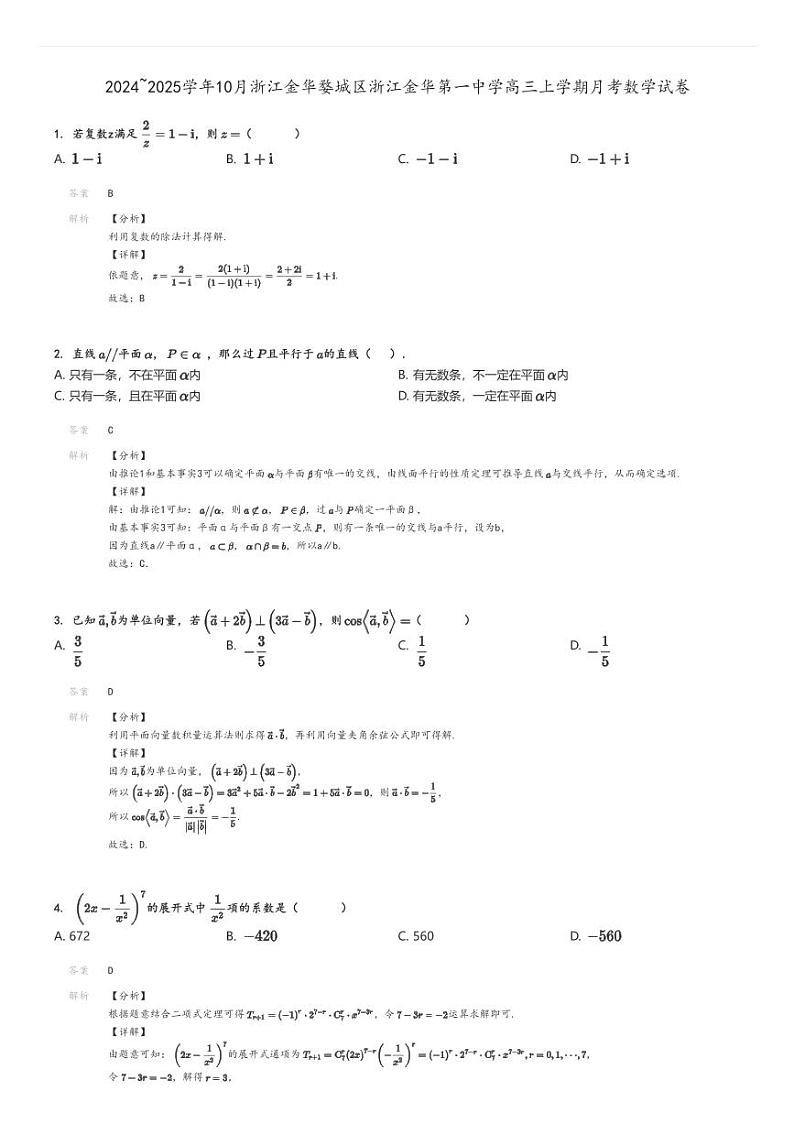 [数学]2024～2025学年10月浙江金华婺城区浙江金华第一中学高三上学期月考试卷(原题版+解析版)01