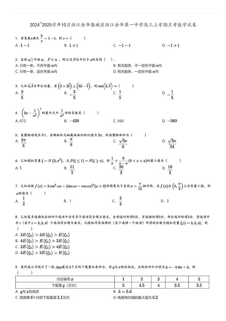 [数学]2024～2025学年10月浙江金华婺城区浙江金华第一中学高三上学期月考试卷(原题版+解析版)01