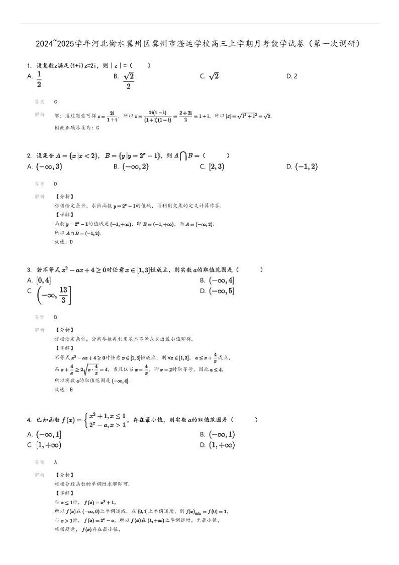 [数学]2024～2025学年河北衡水冀州区冀州市滏运学校高三上学期月考试卷(第一次调研)解析版第1页