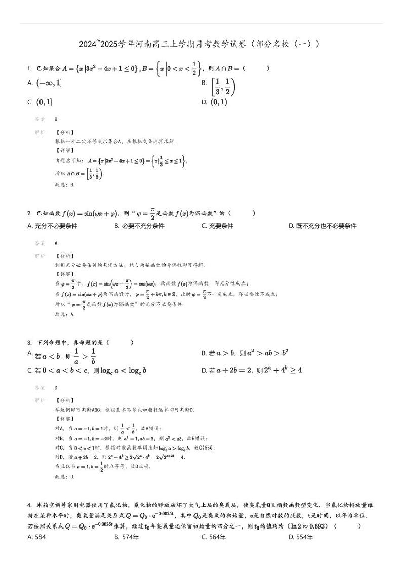 [数学]2024～2025学年河南高三上学期月考试卷(部分名校(一))解析版第1页