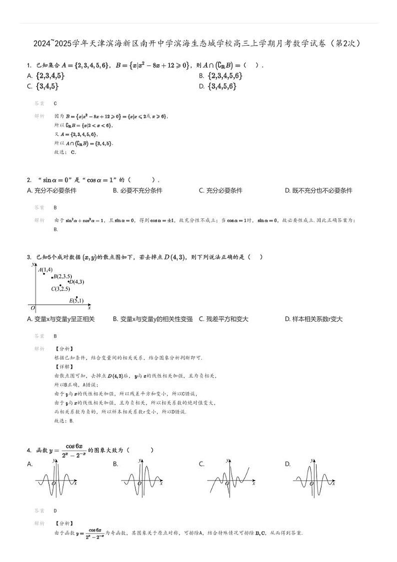 [数学]2024～2025学年天津滨海新区南开中学滨海生态城学校高三上学期月考试卷(第2次)解析版第1页