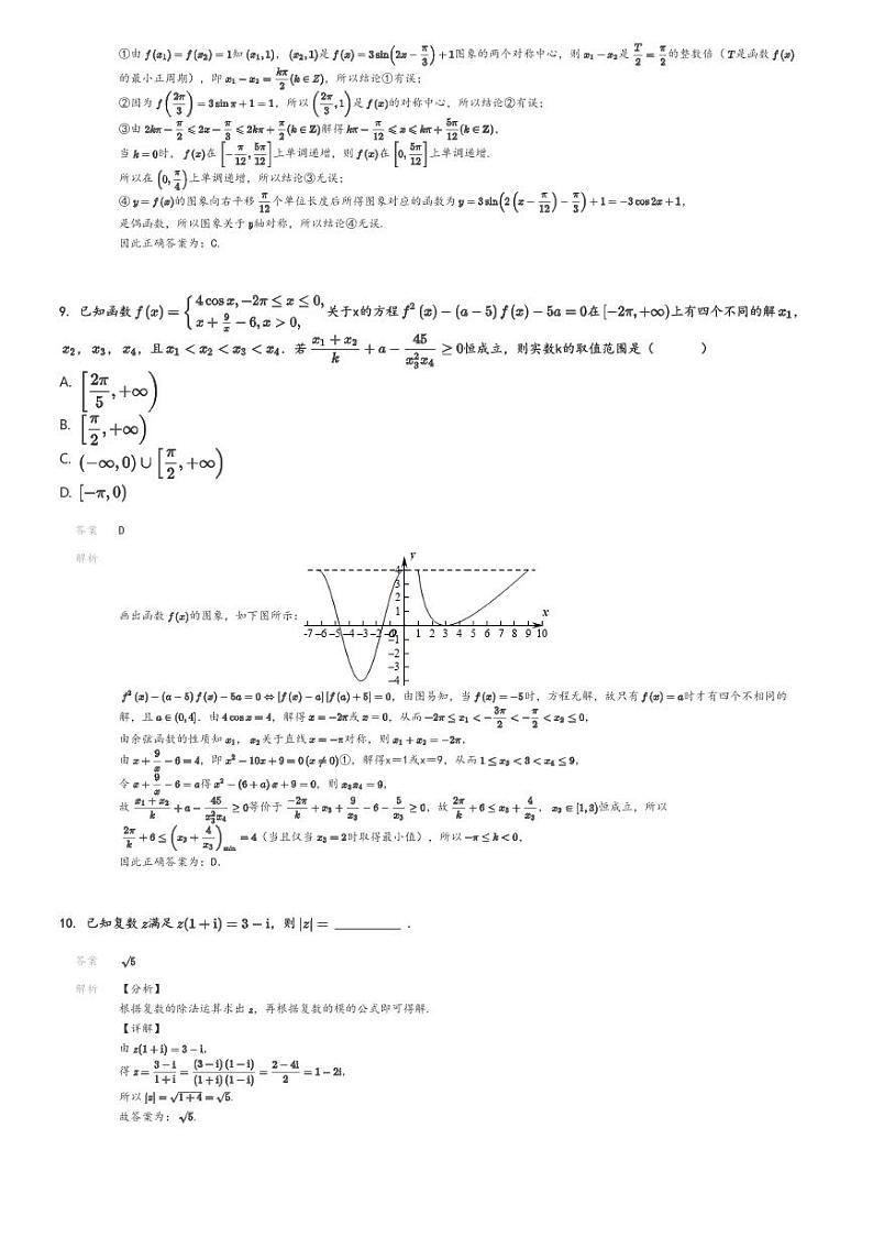 [数学]2024～2025学年天津滨海新区南开中学滨海生态城学校高三上学期月考试卷(第2次)解析版第3页