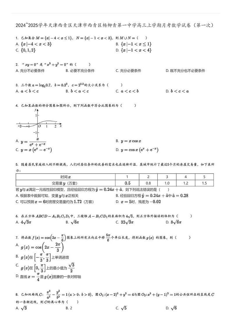 [数学]2024～2025学年天津西青区天津市西青区杨柳青第一中学高三上学期月考试卷(第一次)原题版第1页
