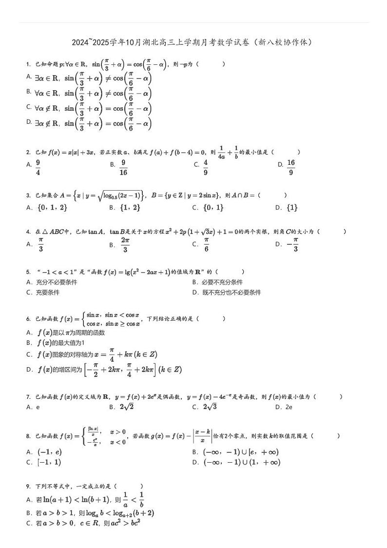 [数学]2024～2025学年10月湖北高三上学期月考试卷(新八校协作体)原题版第1页