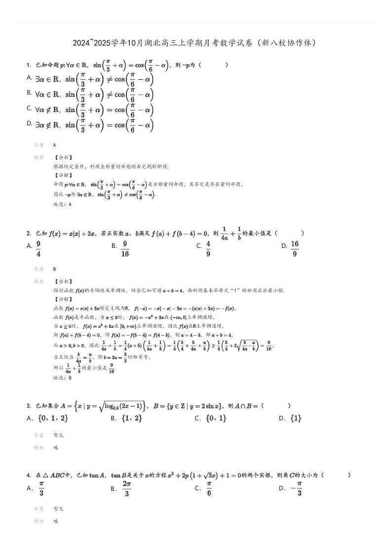 [数学]2024～2025学年10月湖北高三上学期月考试卷(新八校协作体)解析版第1页