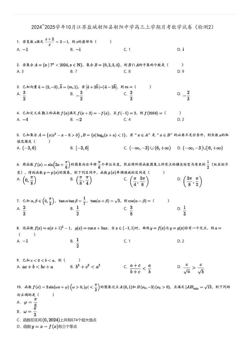 [数学]2024～2025学年10月江苏盐城射阳县射阳中学高三上学期月考试卷(检测2)原题版第1页