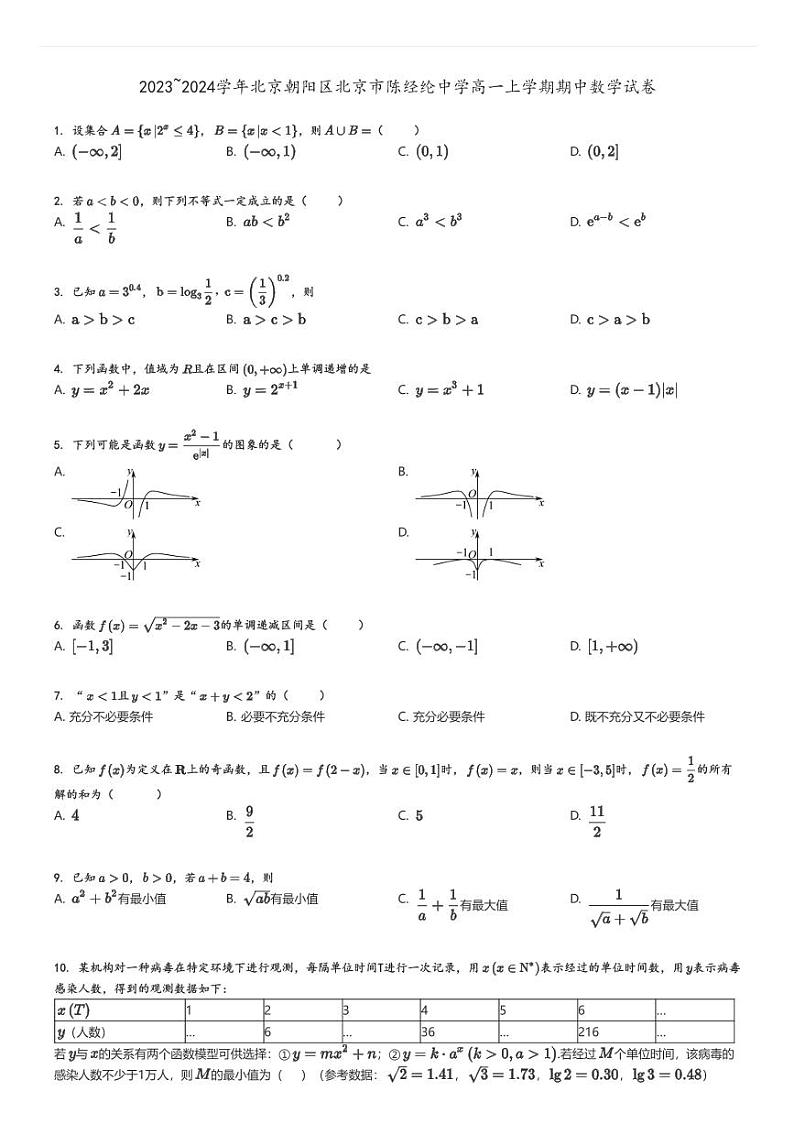 [数学][期中]2023～2024学年北京朝阳区北京市陈经纶中学高一上学期期中试卷原题版第1页