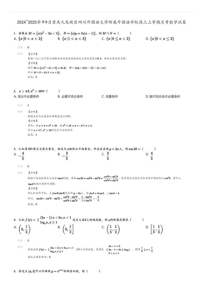 [数学]2024～2025学年9月重庆九龙坡区四川外国语大学附属外国语学校高三上学期月考试卷解析版第1页