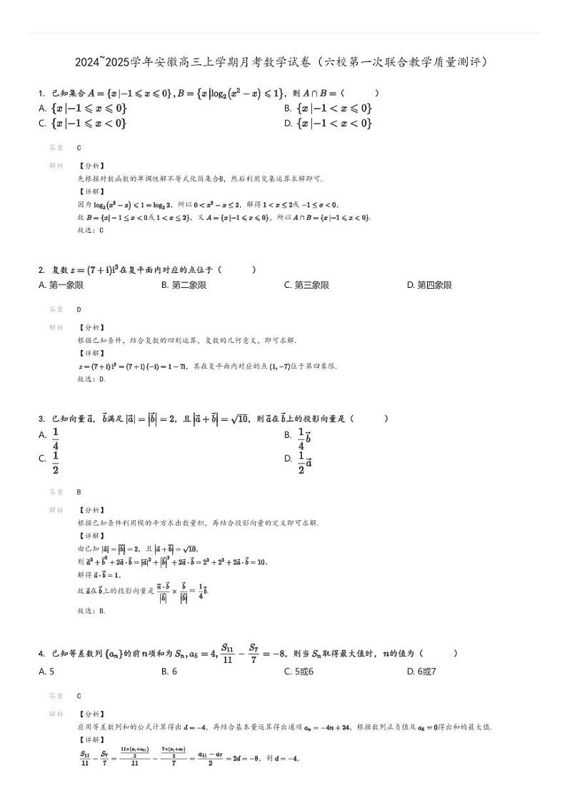 [数学]2024～2025学年安徽高三上学期月考试卷(六校第一次联合教学质量测评)解析版第1页