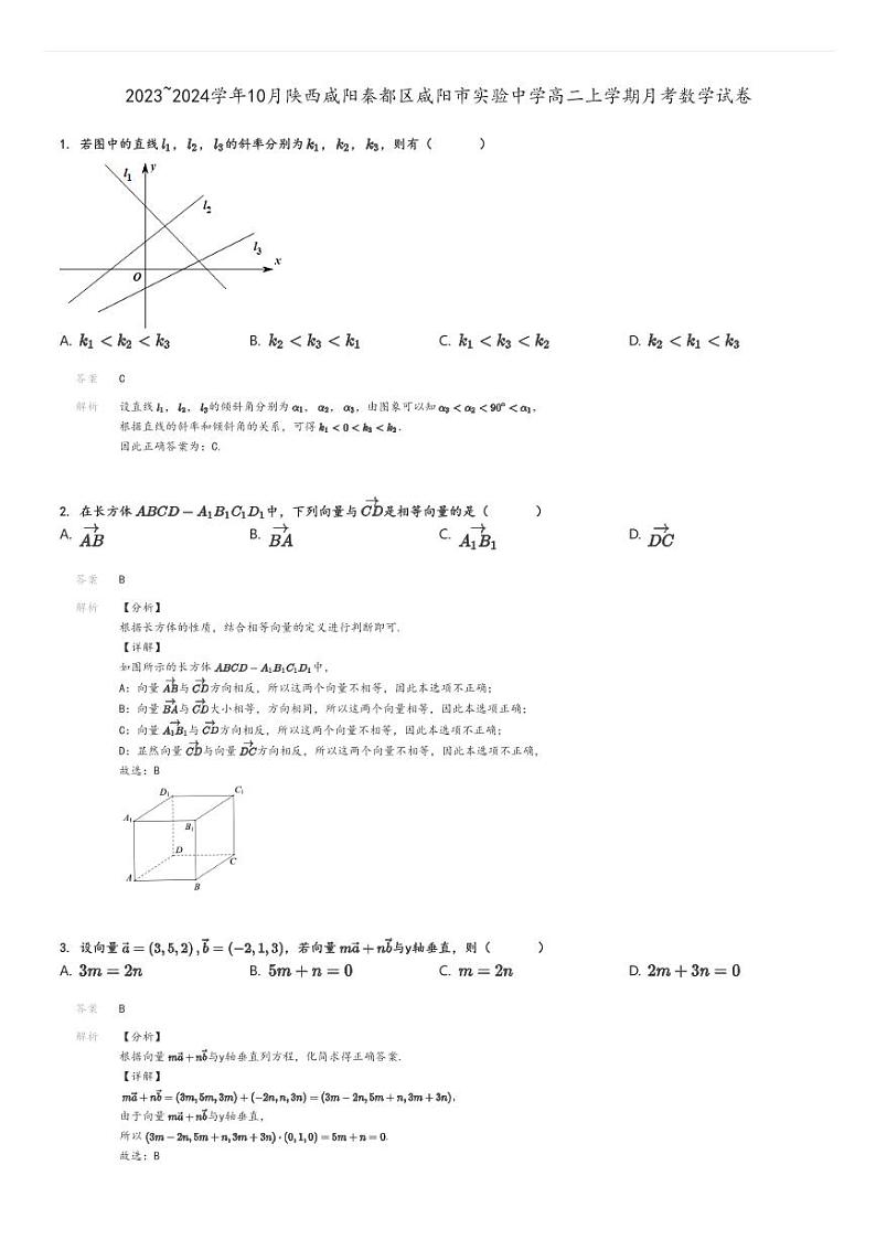 [数学]2023～2024学年10月陕西咸阳秦都区咸阳市实验中学高二上学期月考试卷解析版第1页