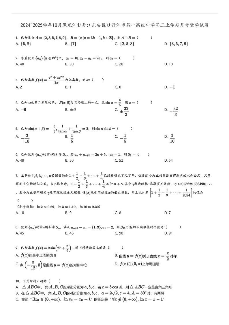 [数学]2024～2025学年10月黑龙江牡丹江东安区牡丹江市第一高级中学高三上学期月考试卷原题版第1页