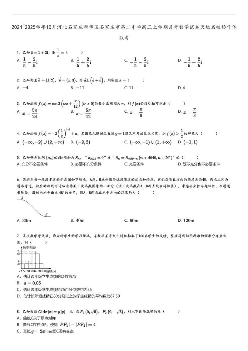 [数学]2024～2025学年10月河北石家庄新华区石家庄市第二中学高三上学期月考试卷天域名校协作体联考原题版第1页