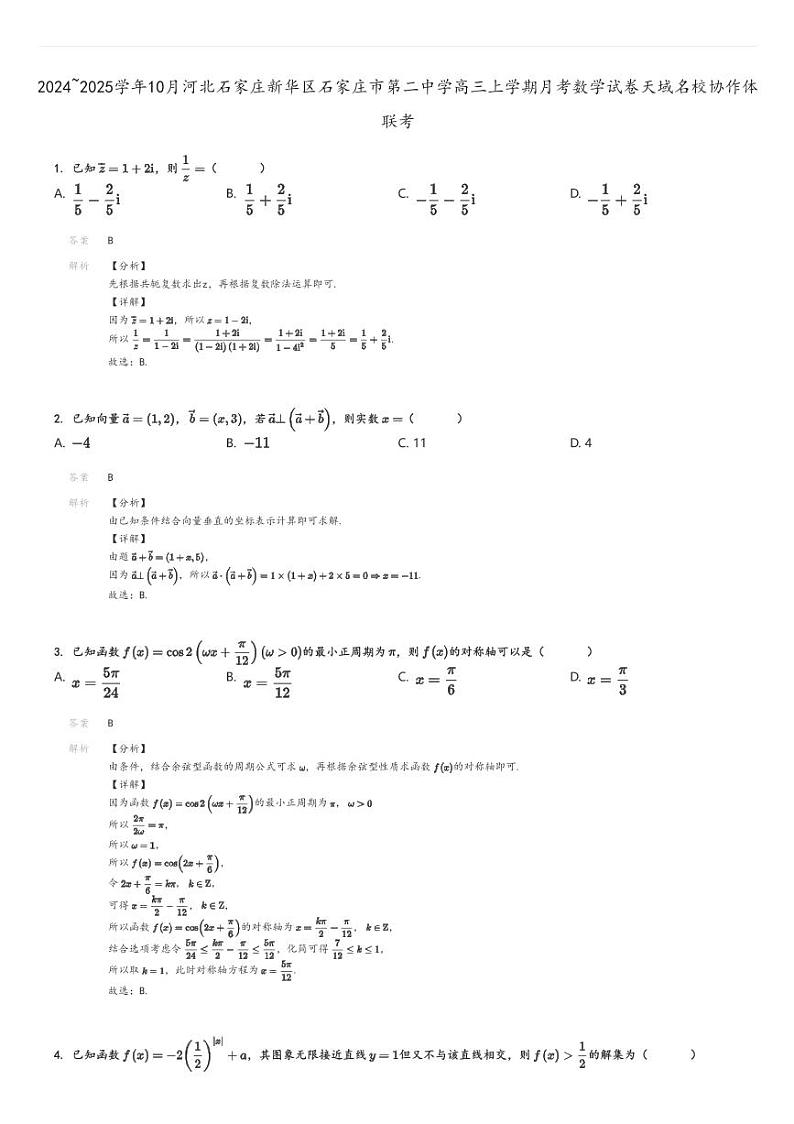 [数学]2024～2025学年10月河北石家庄新华区石家庄市第二中学高三上学期月考试卷天域名校协作体联考解析版第1页