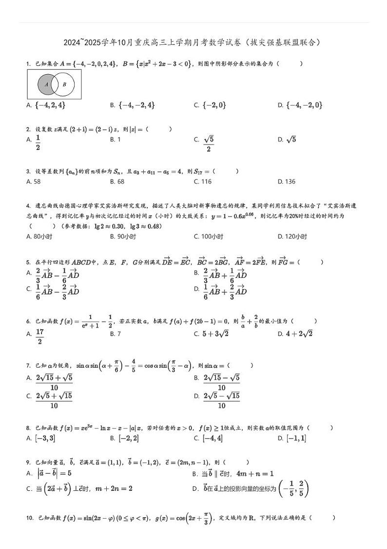 [数学]2024～2025学年10月重庆高三上学期月考试卷(拔尖强基联盟联合)原题版第1页