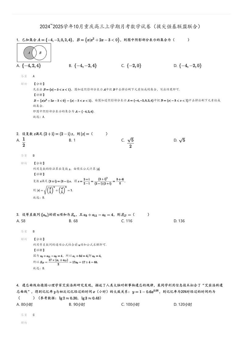 [数学]2024～2025学年10月重庆高三上学期月考试卷(拔尖强基联盟联合)解析版第1页