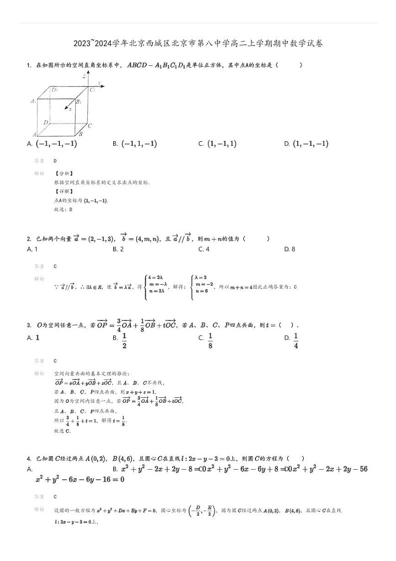 [数学][期中]2023～2024学年北京西城区北京市第八中学高二上学期期中试卷解析版第1页