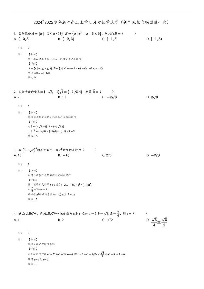 [数学]2024～2025学年浙江高三上学期月考试卷(新阵地教育联盟第一次)解析版第1页