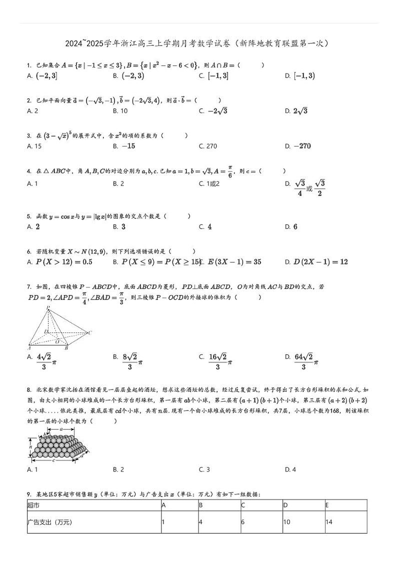[数学]2024～2025学年浙江高三上学期月考试卷(新阵地教育联盟第一次)原题版第1页