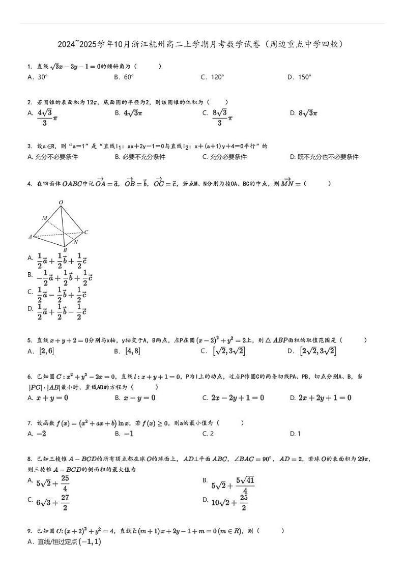 [数学]2024～2025学年10月浙江杭州高二上学期月考试卷(周边重点中学四校)原题版第1页