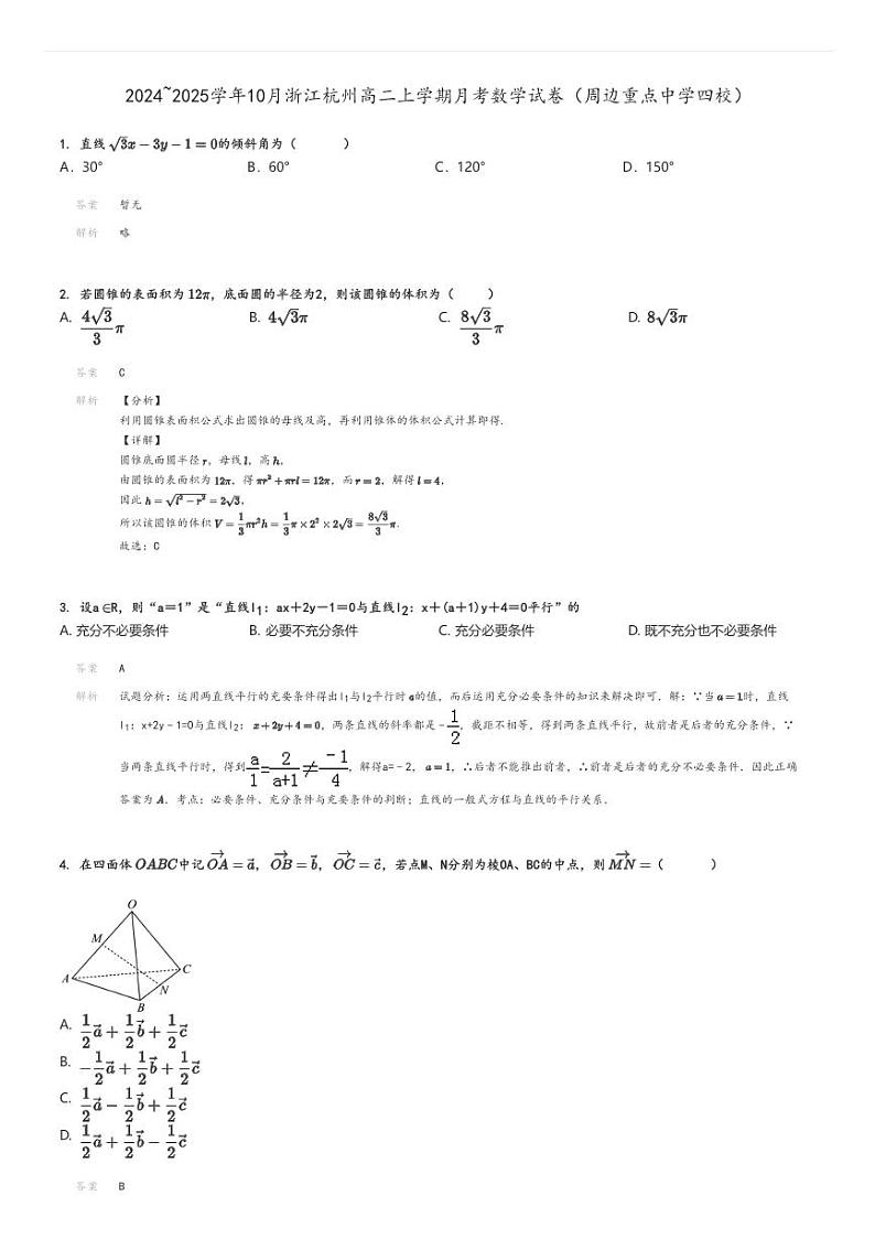[数学]2024～2025学年10月浙江杭州高二上学期月考试卷(周边重点中学四校)解析版第1页