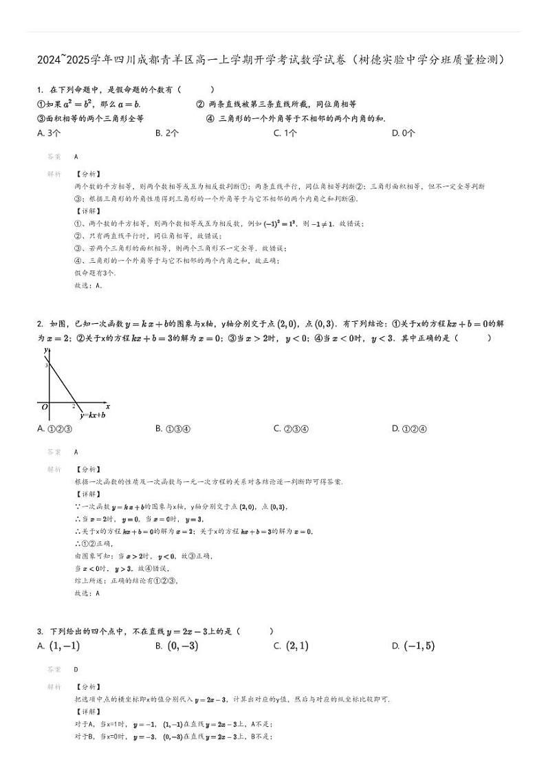 [数学]2024～2025学年四川成都青羊区高一上学期开学考试试卷(树德实验中学分班质量检测)解析版第1页