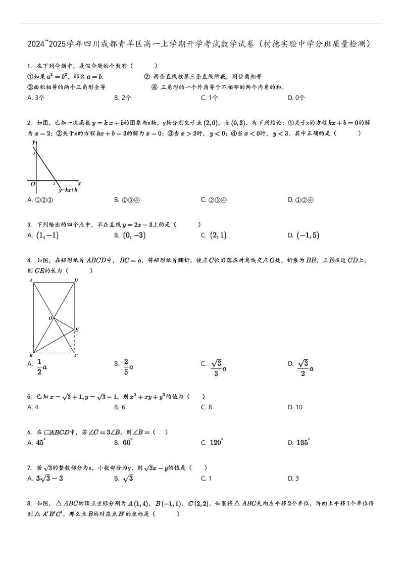 [数学]2024～2025学年四川成都青羊区高一上学期开学考试试卷(树德实验中学分班质量检测)原题版第1页