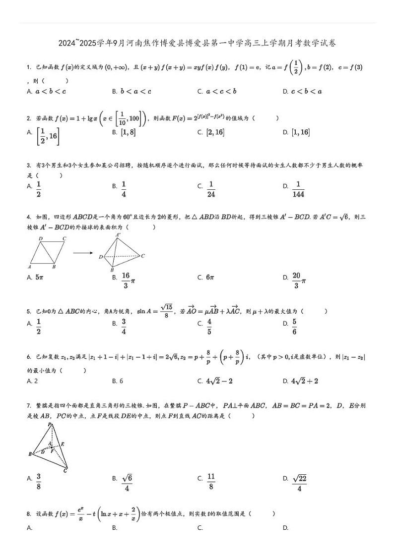 [数学]2024～2025学年9月河南焦作博爱县博爱县第一中学高三上学期月考试卷原题版第1页