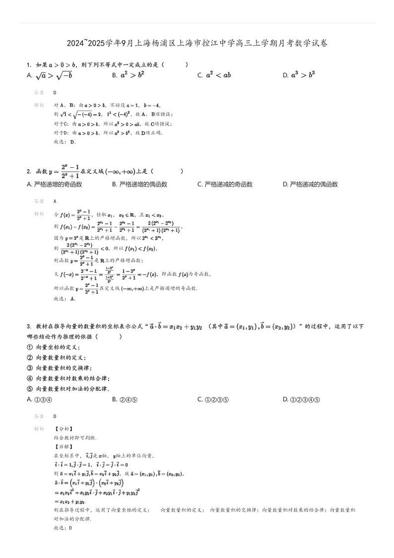 [数学]2024～2025学年9月上海杨浦区上海市控江中学高三上学期月考试卷解析版第1页