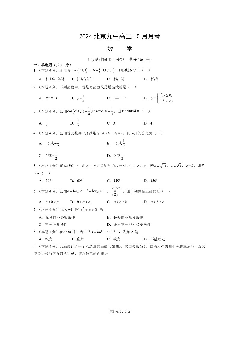 [数学]2024北京九中高三上学期10月月考试卷及答案第1页