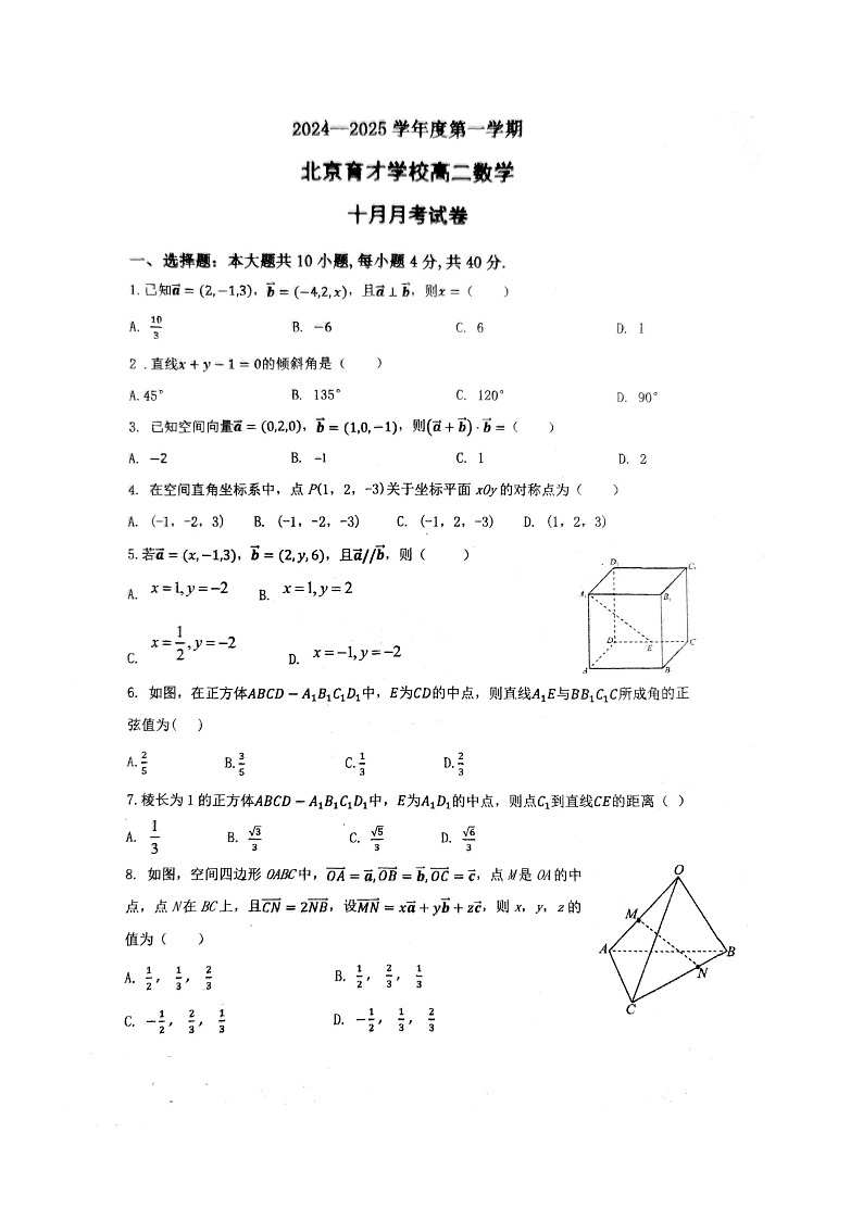 [数学]2024北京育才学校高二上学期10月月考试卷第1页