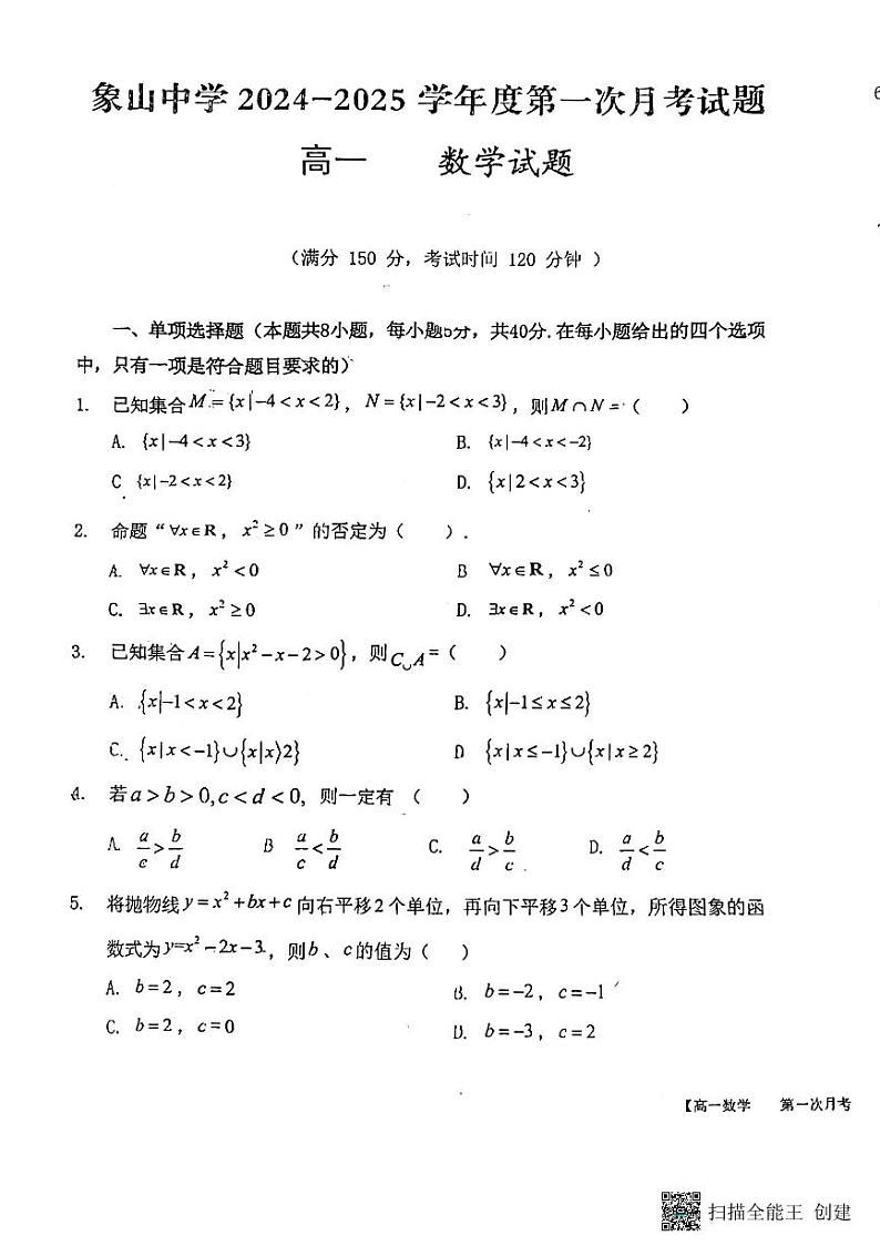 陕西省韩城市象山中学2024-2025学年高一上学期第一次月考数学试题第1页