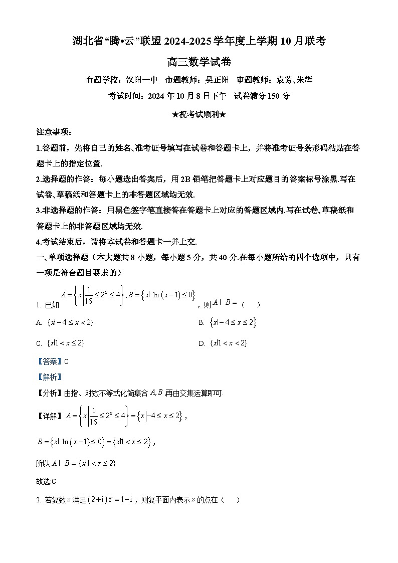 湖北省腾云联盟2025届高三上学期10月联考数学试题 Word版含解析第1页