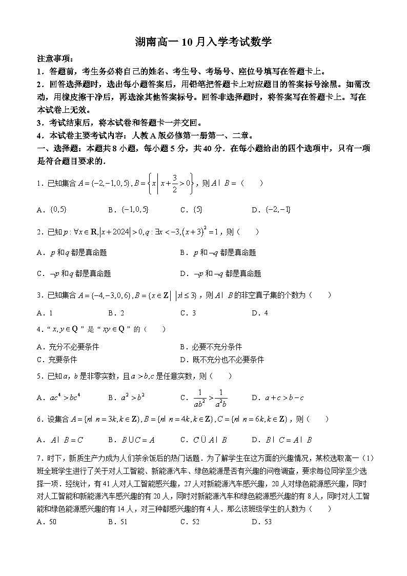 湖南省部分学校2024-2025学年高一上学期10月联考数学试题（Word版附解析）第1页