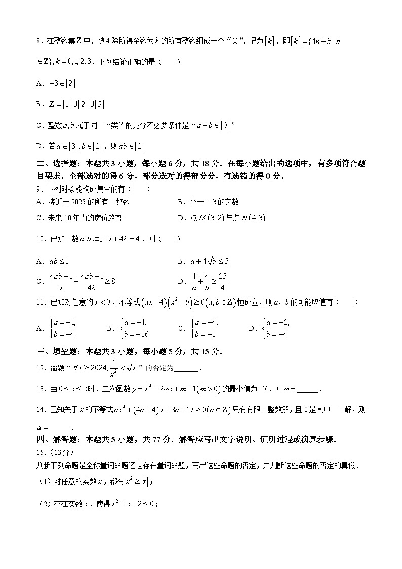 湖南省部分学校2024-2025学年高一上学期10月联考数学试题（Word版附解析）第2页