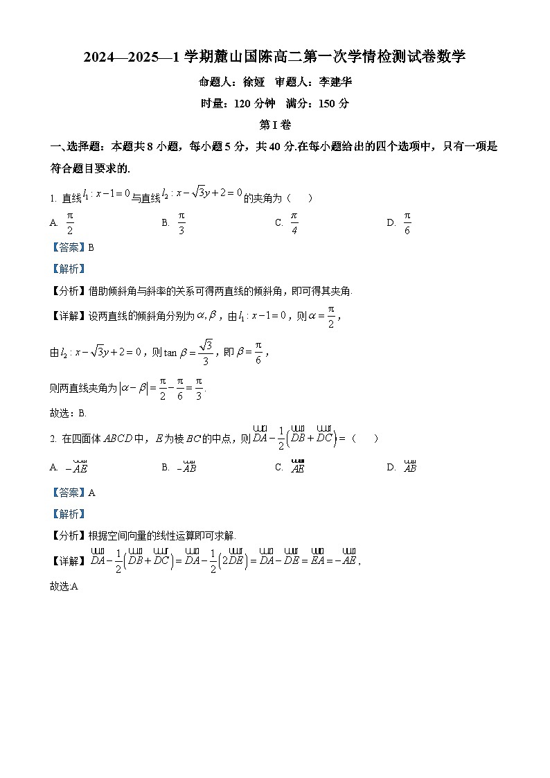 湖南省长沙市麓山国际实验学校2024-2025学年高二上学期第一次月考数学试卷 Word版含解析第1页