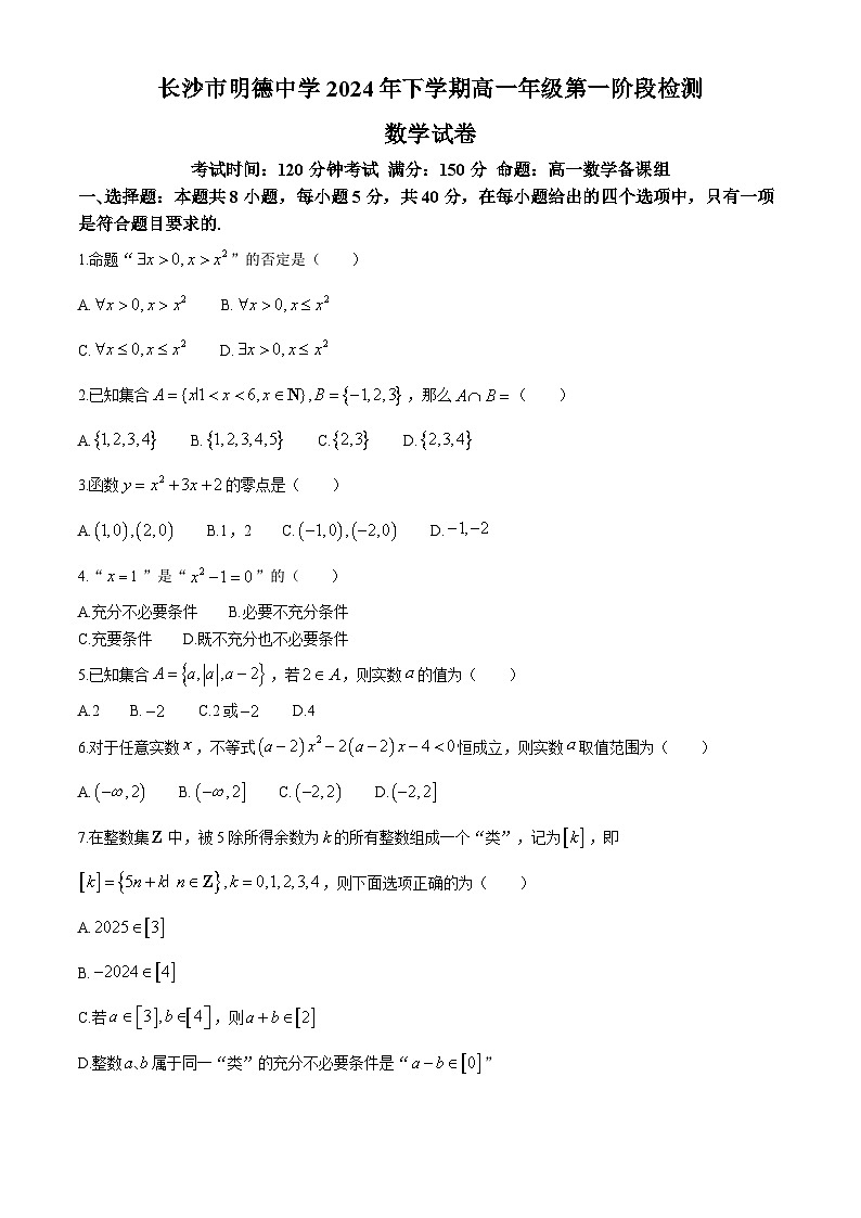湖南省长沙市明德中学2024-2025学年高一上学期第一次阶段检测数学试题（Word版附答案）第1页