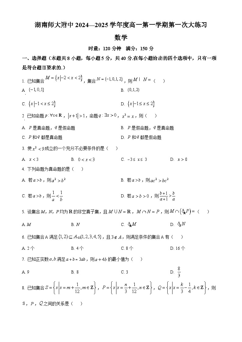 湖南省长沙市师大附中2023-2024学年高一上学期第一次大练习（月考）数学试题（Word版附解析）01